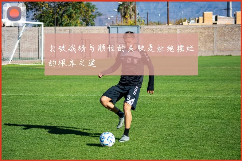 打破战绩与顺位的关联是杜绝摆烂的根本之道