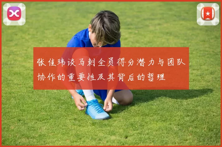 张佳玮谈马刺全员得分潜力与团队协作的重要性及其背后的哲理