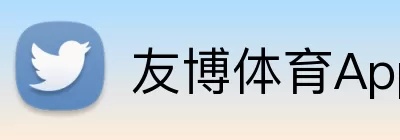 友博体育App Logo
